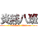 炎燚八班 (attack on titan)