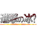 進撃の冰貓 (attack on titan)