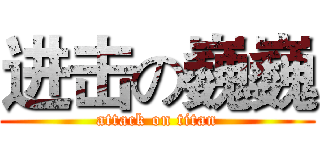 进击の巍巍 (attack on titan)