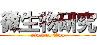 微生物研究 (attack on titan)