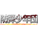 防弾少年団 (bantanboys)