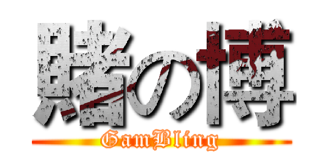 賭の博 (GamBling)