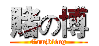 賭の博 (GamBling)