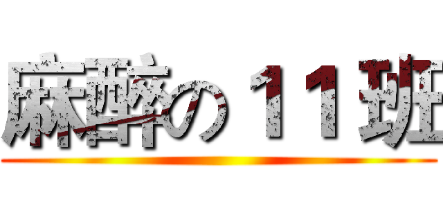 麻醉の１１ 班 ()