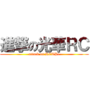 進撃の光華ＲＣ (attack on RCTP1)