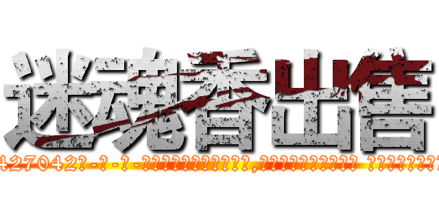 迷魂香出售 (迷魂香出售【电-话151x68344x817-Q1065427042元-吉-药-业】我们做的是长期生意,靠的是老客户长期支持 迷魂香出售在发表了一篇http://sngk.net/OWM5HC

参考消息网我们做的是长期生意,靠的是老客户长期支持也许我们早该意识到，就连鲍勃·霍斯金斯（金球奖戏剧类电影男主角 
)
