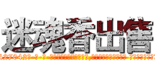 迷魂香出售 (迷魂香出售【电-话151x68344x817-Q1065427042元-吉-药-业】我们做的是长期生意,靠的是老客户长期支持 迷魂香出售在发表了一篇http://sngk.net/OWM5HC

参考消息网我们做的是长期生意,靠的是老客户长期支持也许我们早该意识到，就连鲍勃·霍斯金斯（金球奖戏剧类电影男主角 
)
