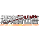 迷魂香出售 (迷魂香出售【电-话151x68344x817-Q1065427042元-吉-药-业】我们做的是长期生意,靠的是老客户长期支持 迷魂香出售在发表了一篇http://sngk.net/OWM5HC

参考消息网我们做的是长期生意,靠的是老客户长期支持也许我们早该意识到，就连鲍勃·霍斯金斯（金球奖戏剧类电影男主角 
)