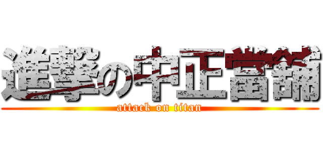 進撃の中正當舖 (attack on titan)