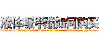 液体哌甲酯如何购买 (液体哌甲酯如何购买【电-186x2687x6963-Q278180069元-吉-药-业】我们做的是长期生意,靠的是老客户长期支持 http://sngk.net/eIgoD0
)