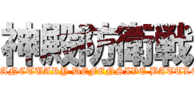 神殿防衛戦 (SANCTUARY DEFENSIVE BATTLE)