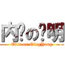 内环の晓明 (Evin on QingYang)