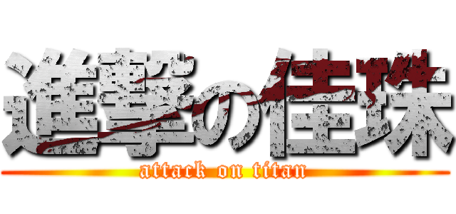 進撃の佳珠 (attack on titan)