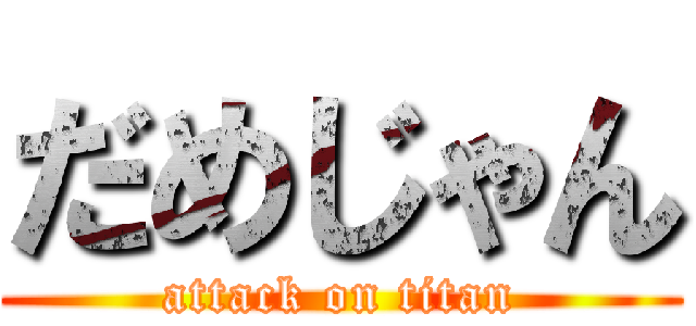 だめじゃん (attack on titan)