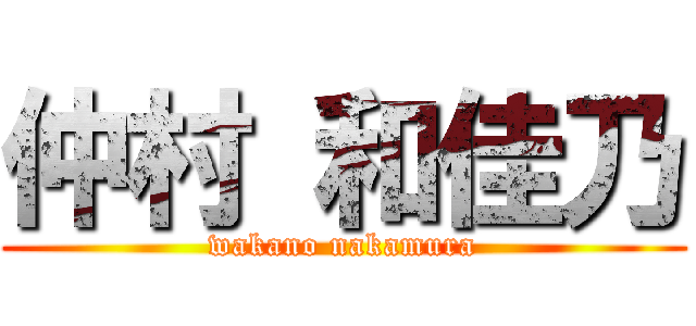 仲村 和佳乃 (wakano nakamura)