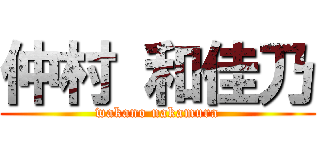 仲村 和佳乃 (wakano nakamura)