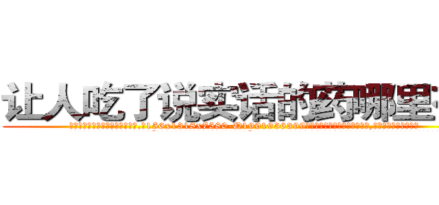 让人吃了说实话的药哪里有卖 (让人吃了说实话的药哪里有卖【电.话156x1318x7580-Q1991936399鑫宏药业】我们做的是长期生意,靠的是老客户长期支持
参考消息网2月20日报道 韩媒称，“剩女多、离婚率高的城市，房价一定会上涨。”这是中国经济学家金岩石2016年12月参加在上海举行的房地产相关论坛时说的话。
)