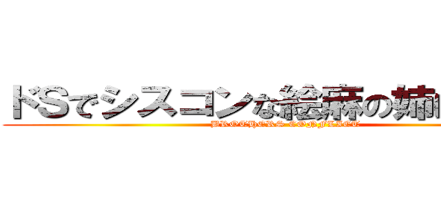 ドＳでシスコンな絵麻の姉は皆に… (BROTHERS CONFLICT )