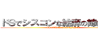 ドＳでシスコンな絵麻の姉は皆に… (BROTHERS CONFLICT )