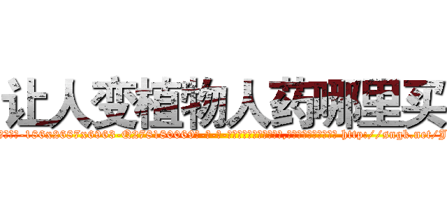 让人变植物人药哪里买 (让人变植物人药哪里买【电-186x2687x6963-Q278180069元-吉-药-业】我们做的是长期生意,靠的是老客户长期支持 http://sngk.net/JfIuIA
)