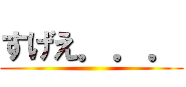 すげえ．．． ()