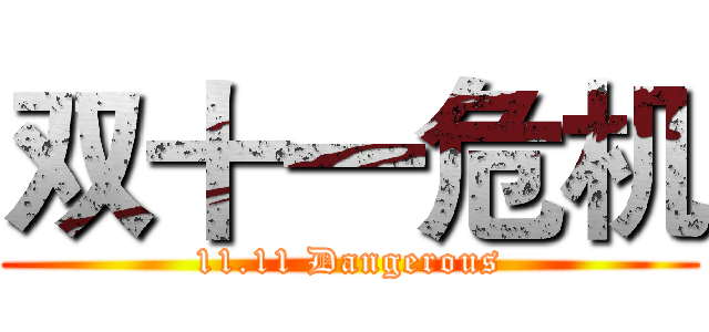 双十一危机 (11.11 Dangerous)