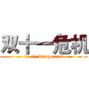 双十一危机 (11.11 Dangerous)