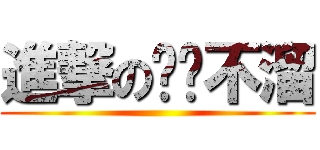 進撃の毕达不溜 ()