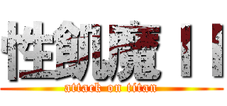 性飢魔ＩＩ (attack on titan)