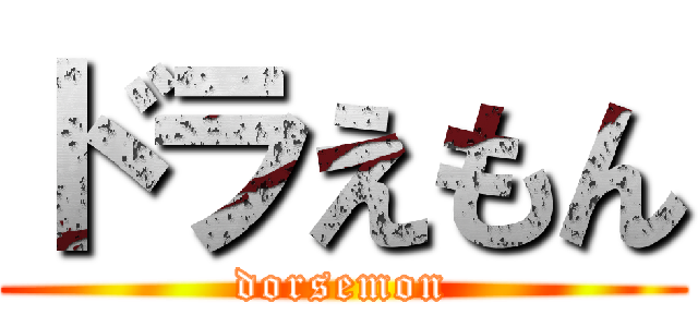 ドラえもん (dorsemon)