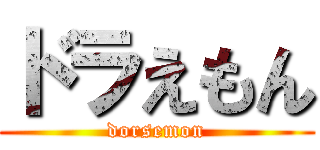 ドラえもん (dorsemon)