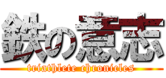 鉄の意志 (triathlete chronicles)