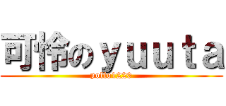 可怜のｙｕｕｔａ (pollo1220)
