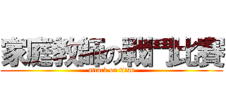 家庭教師の戰鬥比賽 (attack on titan)