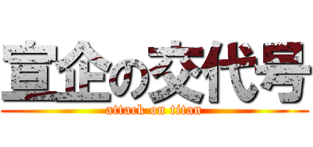 宣企の交代号 (attack on titan)
