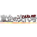 宣企の交代号 (attack on titan)