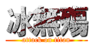 冰無殤 (attack on titan)