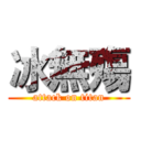 冰無殤 (attack on titan)