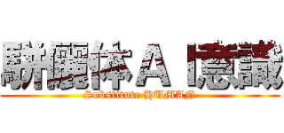 駢儷体ＡＩ意識 (Substitute HUMAN)