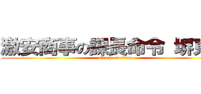 激安商事の課長命令 堺東店 (attack on titan)