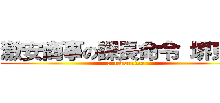 激安商事の課長命令 堺東店 (attack on titan)