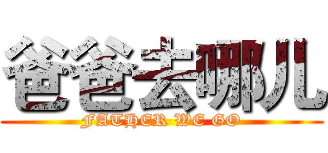 爸爸去哪儿 (FATHER WE GO)