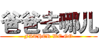 爸爸去哪儿 (FATHER WE GO)