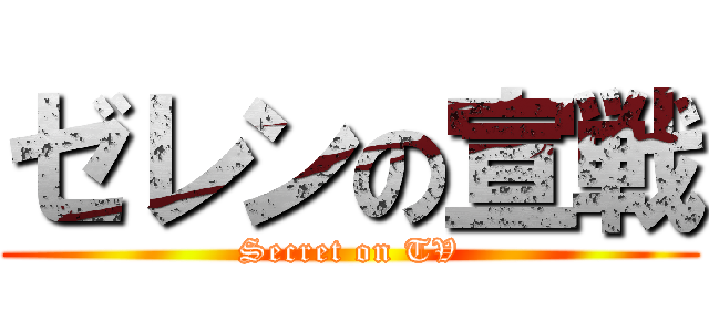 ゼレンの宣戦 (Secret on TV)