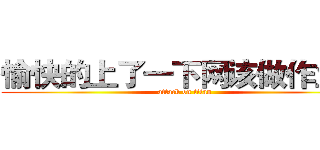愉快的上了一下网该做作业了 (attack on titan)