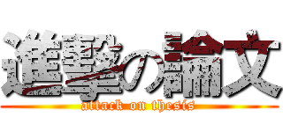 進擊の論文 (attack on thesis)