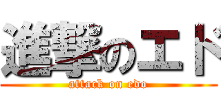 進撃のエド (attack on edo)