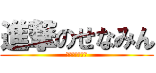 進撃のせなみん (開眼のせなみん)