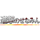 進撃のせなみん (開眼のせなみん)