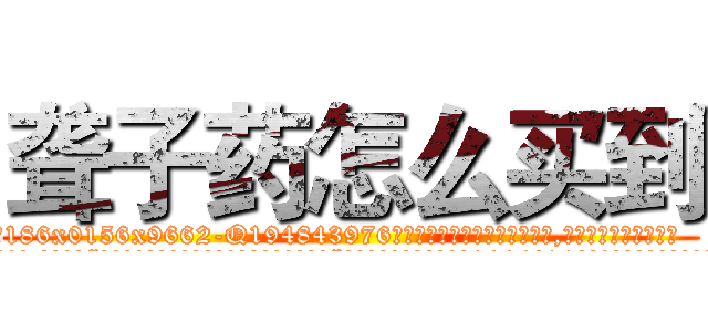 聋子药怎么买到 (聋子药怎么买到【电.话186x0156x9662-Q194843976林氏药业】我们做的是长期生意,靠的是老客户长期支持
参考消息网2月20日报道 韩媒称，“剩女多、离婚率高的城市，房价一定会上涨。”这是中国经济学家金岩石2016年12月参加在上海举行的房地产相关论坛时说的话。
)